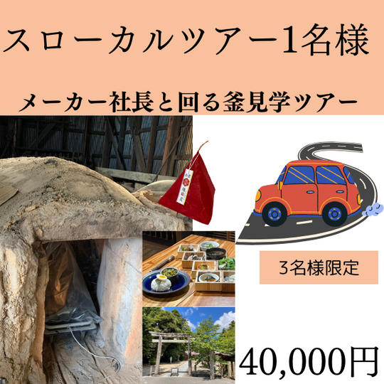 スローカルツアー 釜見学&オリジナル古来炭作成 1名様ツアー