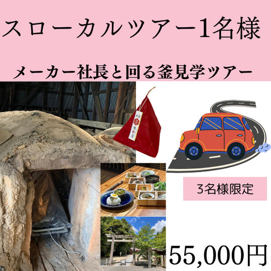 スローカルツアー 釜見学&オリジナル古来炭作成 2名様ツアー