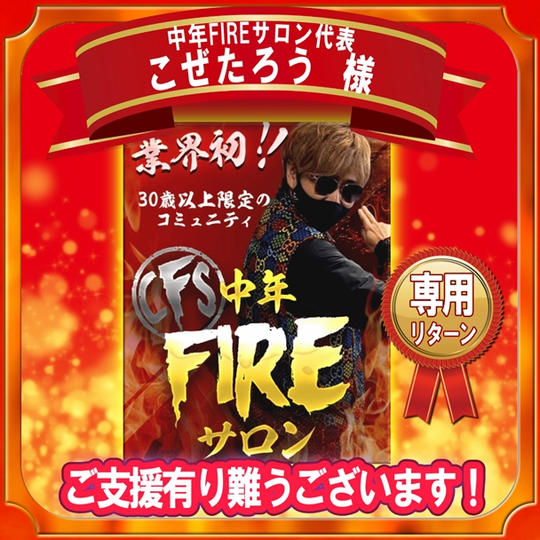 中年FIREサロン代表 こぜたろう様 専用リターン