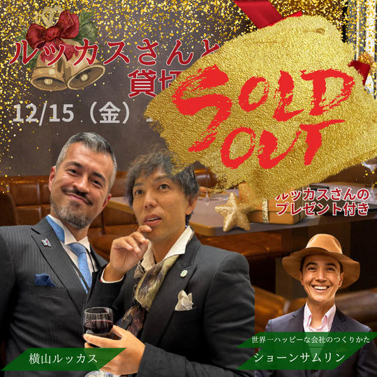 【ルッカスさんと貸切ランチin東京】参加権
