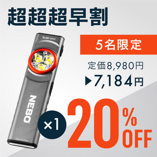 【超超超早割】20％OFF  NEBOポケットライト × 1