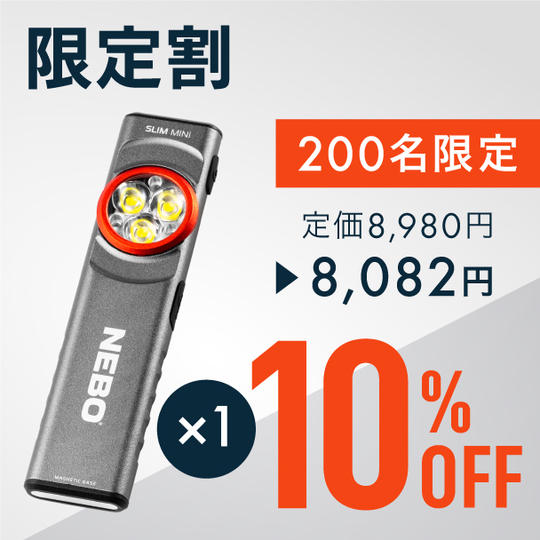 【限定割】10％OFF NEBOポケットライト × 1	