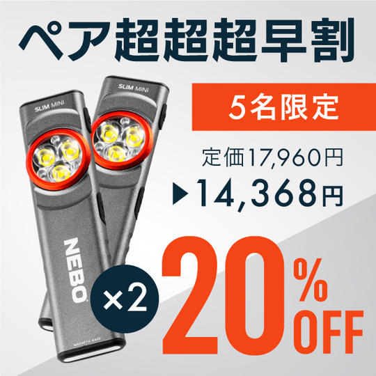 【ペア超超超早割】20％OFF  NEBOポケットライト × 2