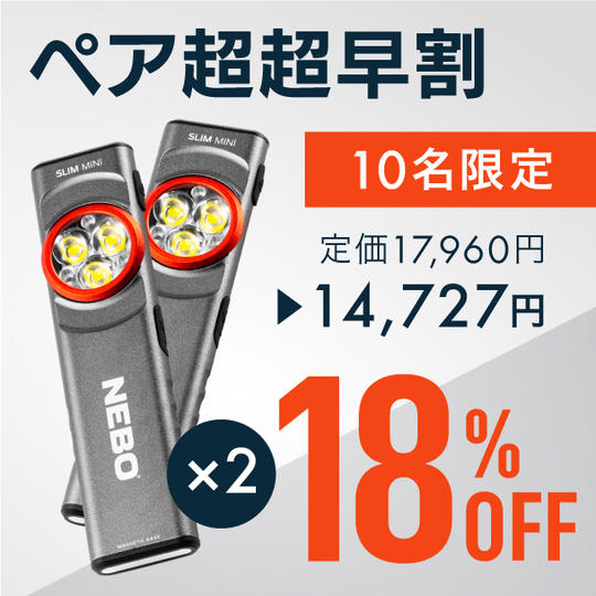 【ペア超超早割】18％OFF  NEBOポケットライト × 2