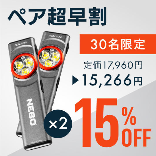 【ペア超早割】15％OFF  NEBOポケットライト × 2