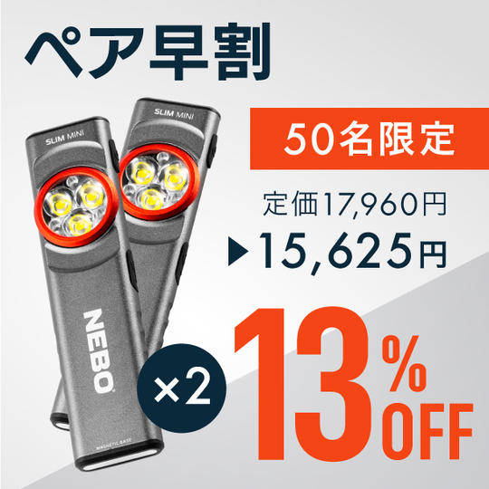 【ペア早割】13％OFF  NEBOポケットライト × 2