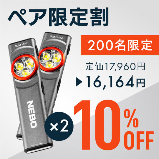 【ペア限定割】10％OFF  NEBOポケットライト × 2