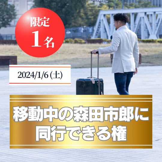移動中の森田市郎に同行できる権
