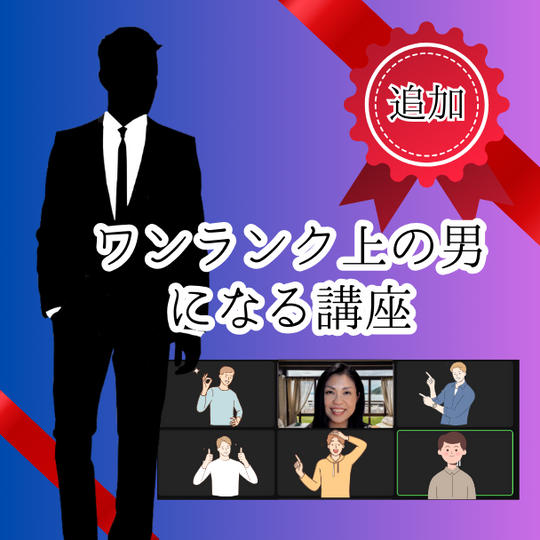 ワンランク上の男になる講座180分