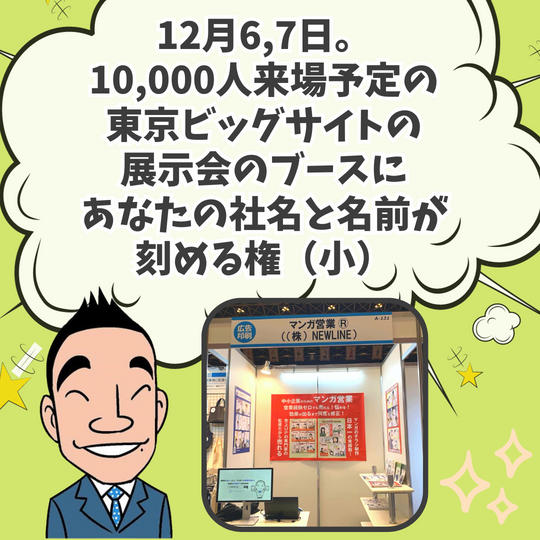 12月6,7日。10,000人来場予定の東京ビッグサイトの展示会の私のブースにあなたの社名と名前が刻める権（小）