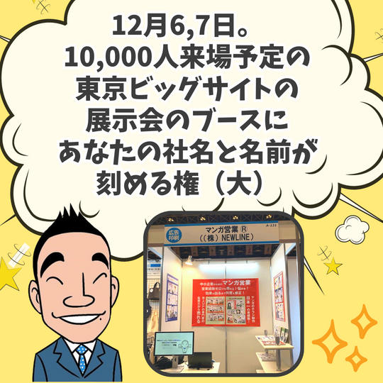 12月6,7日。10,000人来場予定の東京ビッグサイトの展示会の私のブースにあなたの社名と名前が刻める権（大）