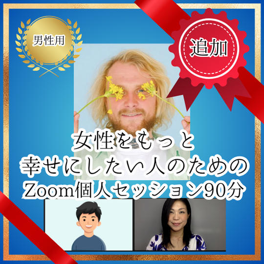 【追加】女性をもっと幸せにしたい人のためのZoom個人セッション90分