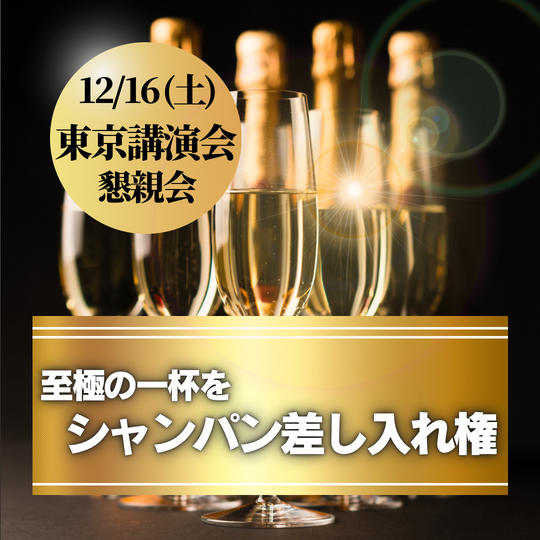 講演会後に至極の一杯を【シャンパン差し入れ権】