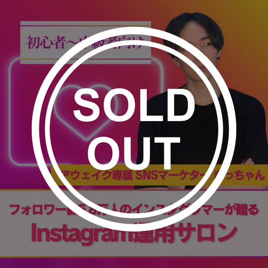 【初級者〜中級者向け】Instagram運用サロン