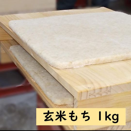 玄米もち1kg（20個入り）