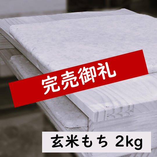 玄米もち2kg（40個入り）