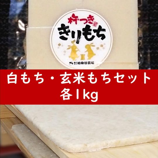 白もち1kg（20個入り）＋玄米もち1kg（20個入り）セット