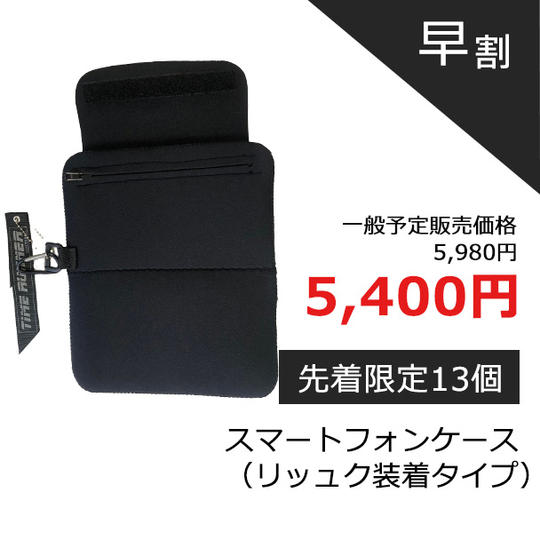 【早割】スマートフォンケース（リュック装着タイプ）