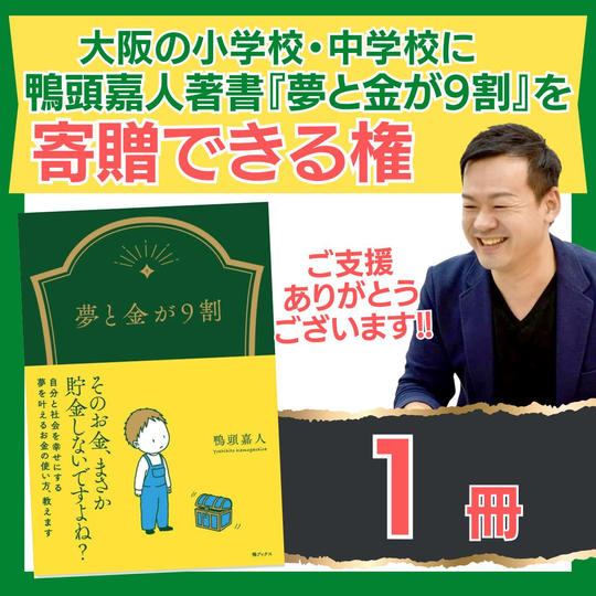 『夢と金が9割』の本を寄贈できる権!(1冊)
