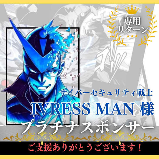 【サイバーセキュリティ戦士 IVRESS MAN 様専用】プラチナスポンサー