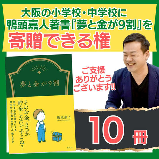『夢と金が9割』の本を寄贈できる権!(10冊)