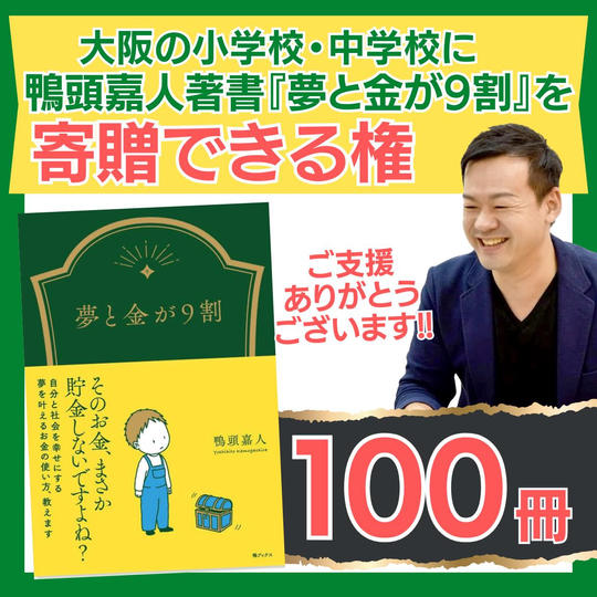 『夢と金が9割』の本を寄贈できる権!(100冊)