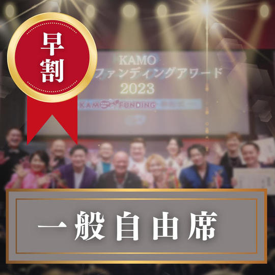 一般自由席（限定早割） ※チケットの送付はありません