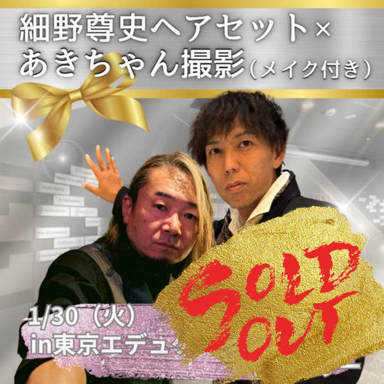 【1/30開催】細野尊史ヘアセット×あきちゃん撮影会in東京エデュケーションギャラリー　参加権