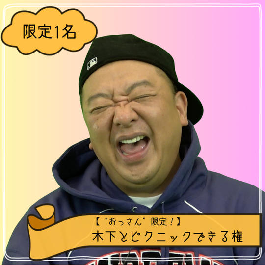 【“おっさん”限定！】木下とピクニックできる権