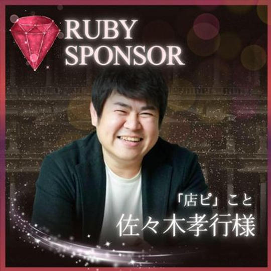 佐々木孝行様専用　ルビースポンサー