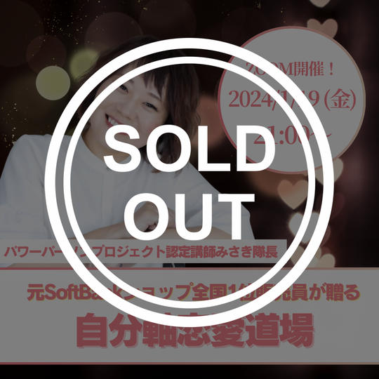 【みさき隊長】自分軸恋愛道場