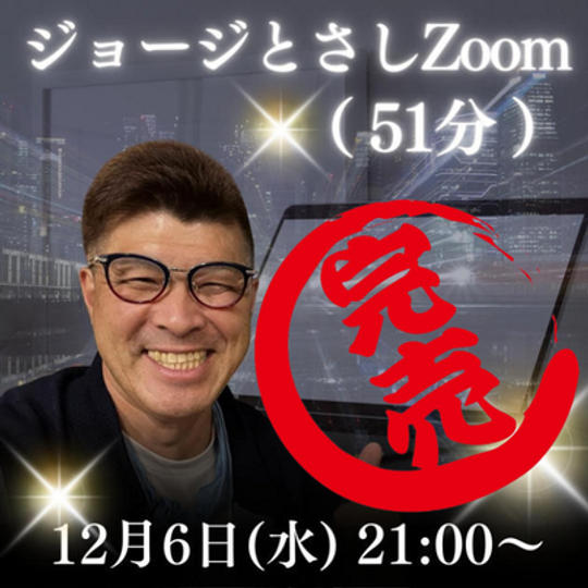 ジョージとさしでZoom（51分）