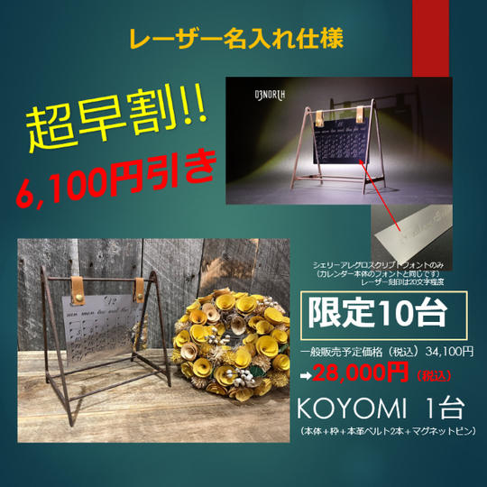 超早割!!限定10台~永遠の時を刻む~高級ステンレス製通年カレンダー『KOYOMI』レーザー名入れ仕様