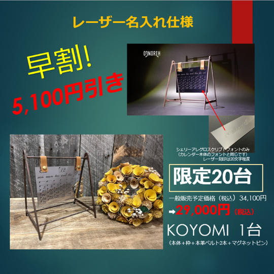 早割!限定20台 ~永遠の時を刻む~高級ステンレス製通年カレンダー『KOYOMI』レーザー名入れ仕様