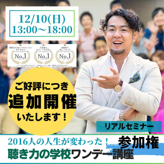 【リアルセミナー】2016人の人生が変わった聴き力の学校ワンデー講座に参加する権