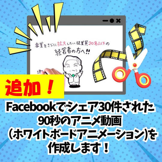 【追加】Facebookでシェア30件された90秒のアニメ動画（ホワイトボードアニメーション）を作成します！