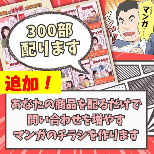 【追加】あなたの商品を配るだけで問合せを増やすマンガのチラシを作り１か月300名の経営者に直接私が配ります 300部