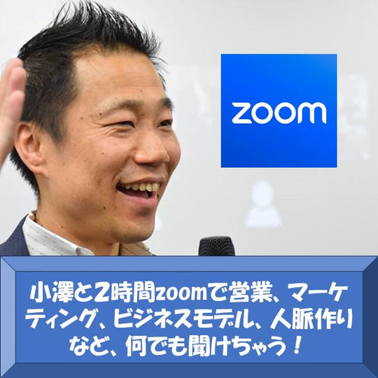 【何でも相談OK】小澤と２時間zoomで営業、マーケティング、ビジネスモデル、人脈作りなど、何でも聞けちゃう！
