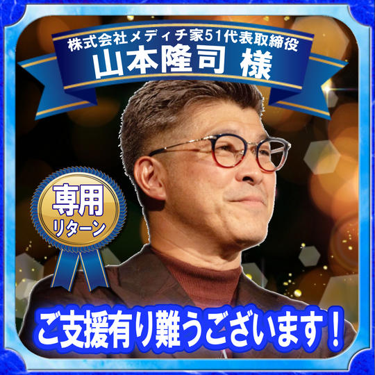株式会社メディチ家51代表取締役 山本隆司様 専用リターン