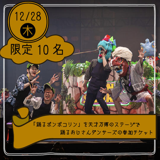 【限定10名】「踊るポンポコリン」を天才万博のステージでおじさんダンサーズとして踊れる権