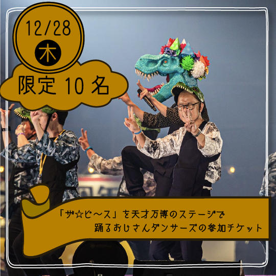 【限定10名】「ザ☆ピ〜ス」を天才万博のステージでおじさんダンサーズとして踊れる権