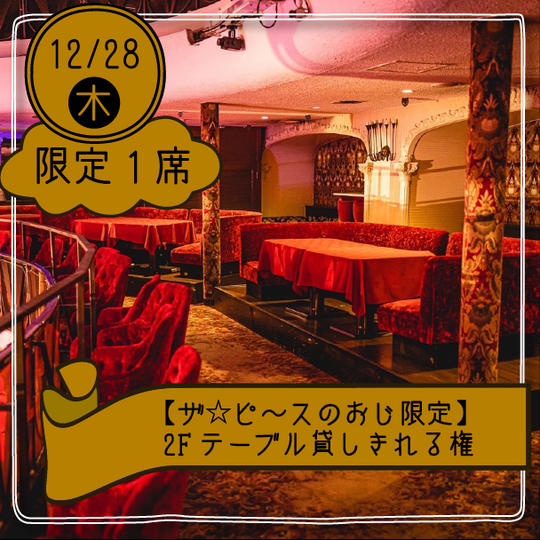 【ザ☆ピ〜スのおじ限定】2Fテーブル貸しきれる権