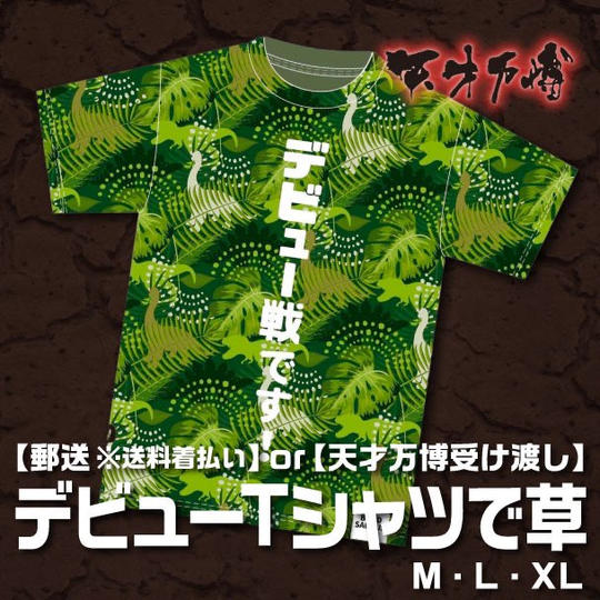 【公式グッズ】デビュー戦Tシャツ