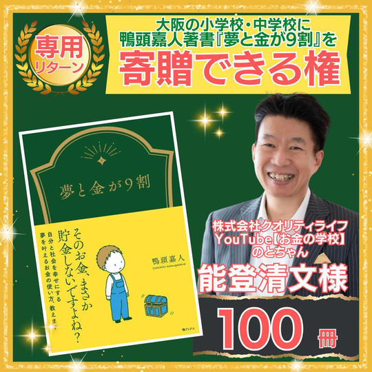【株式会社クオリティライフ  能登清文 専用】『夢と金が9割』の本を寄贈できる権!(100冊)