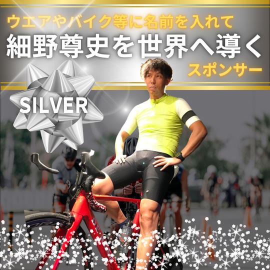 【細野尊史を世界へ導く】シルバースポンサー