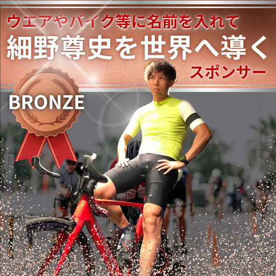 【細野尊史を世界へ導く】ブロンズスポンサー