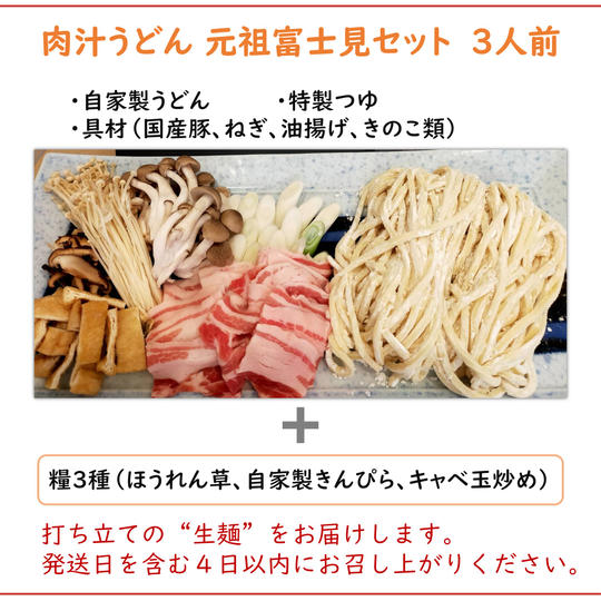 肉汁うどん 元祖富士見セット 3人前［クール便］