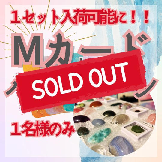 おひとり様のみ！！パワーストーン付きMカード