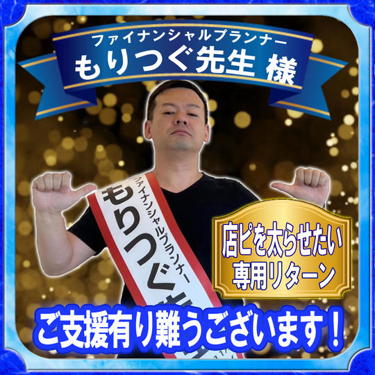 ファイナンシャルプランナー もりつぐ先生様 専用リターン