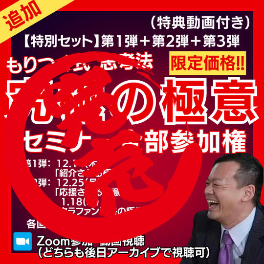 《追加》【限定価格】もりつぐ先生「究極の極意ZOOMセミナー」全部参加権(特典動画付き)